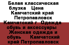 Белая классическая блузка › Цена ­ 500 - Камчатский край, Петропавловск-Камчатский г. Одежда, обувь и аксессуары » Женская одежда и обувь   . Камчатский край,Петропавловск-Камчатский г.